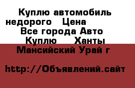 Куплю автомобиль недорого › Цена ­ 20 000 - Все города Авто » Куплю   . Ханты-Мансийский,Урай г.